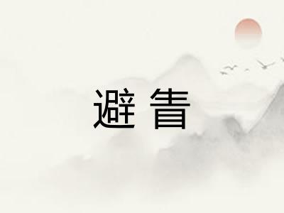 避眚
