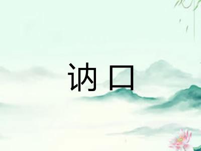 讷口