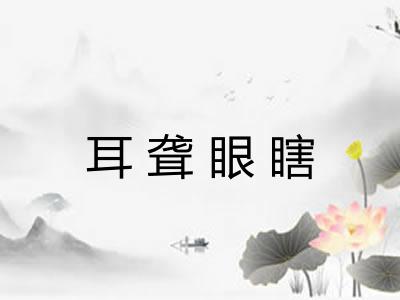 耳聋眼瞎