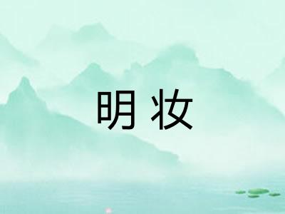 明妆