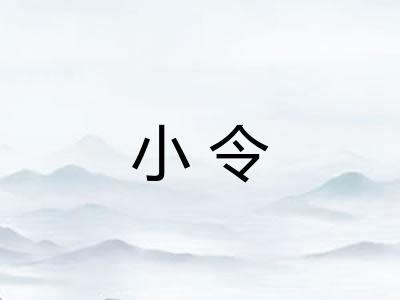 小令