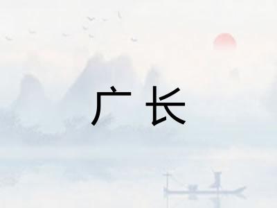 广长