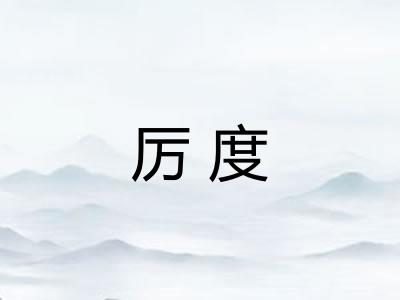 厉度