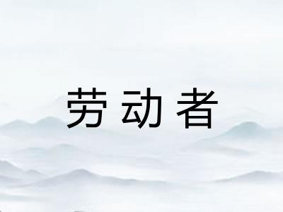 劳动者