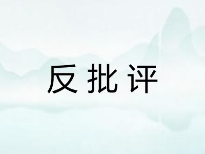 反批评
