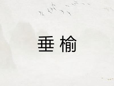 垂榆