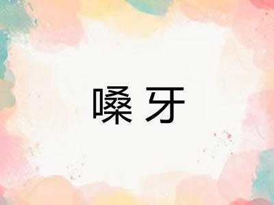嗓牙