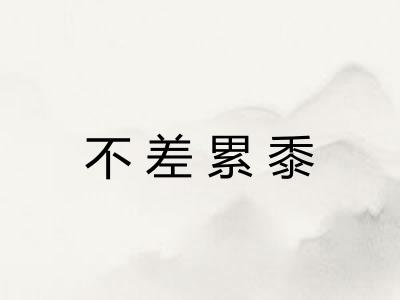 不差累黍