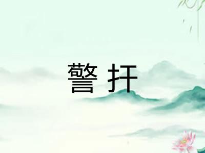 警扞