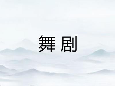 舞剧