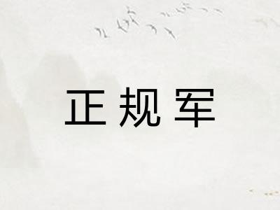 正规军