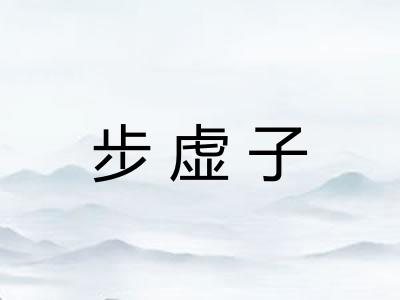 步虚子