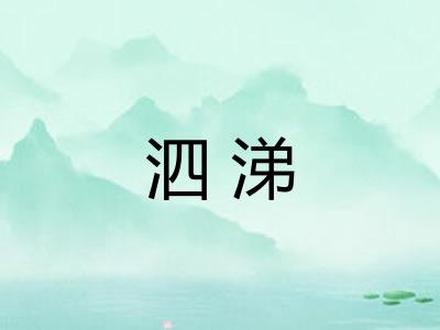 泗涕