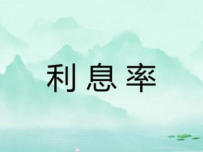 利息率