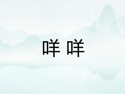 咩咩