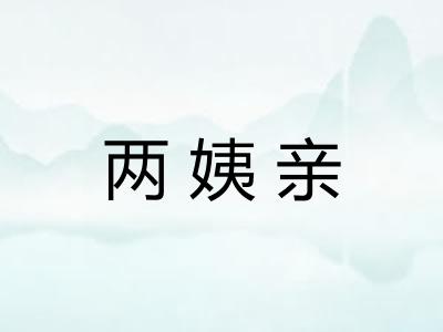 两姨亲