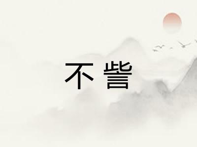 不訾