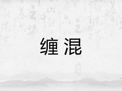 缠混