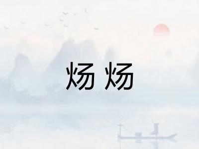 炀炀