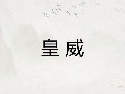 皇威