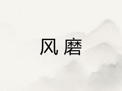 风磨