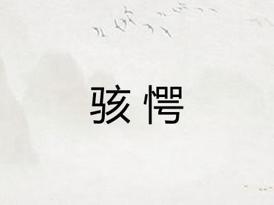 骇愕