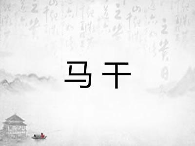 马干