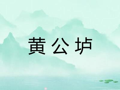 黄公垆