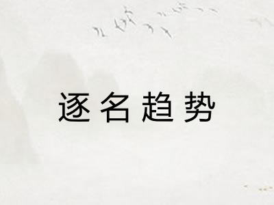 逐名趋势