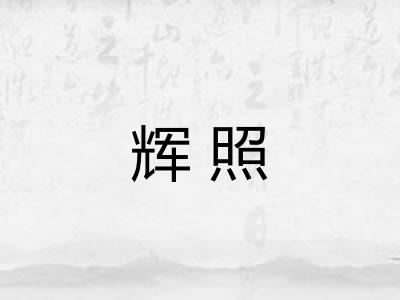 辉照
