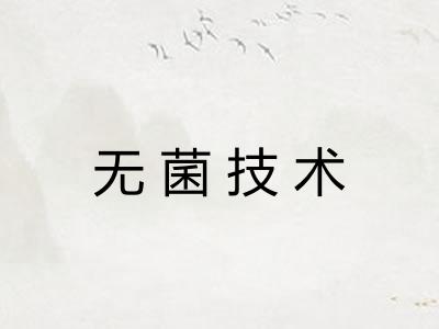 无菌技术