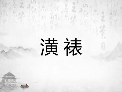 潢裱