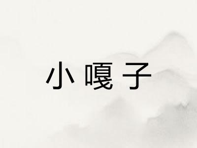 小嘎子