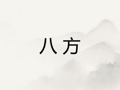 八方
