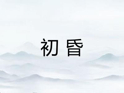 初昏