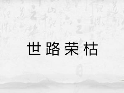 世路荣枯