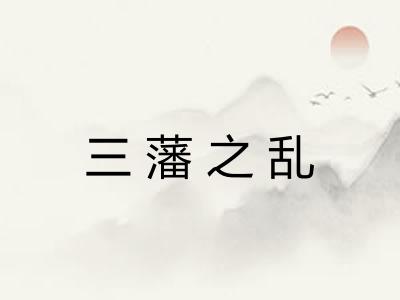 三藩之乱