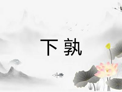 下孰