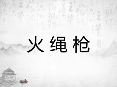 火绳枪