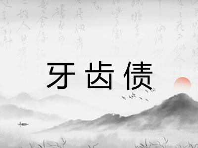 牙齿债