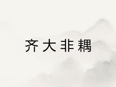 齐大非耦