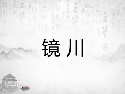 镜川