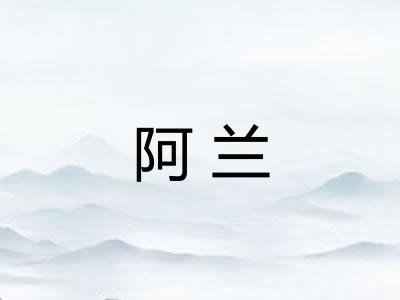 阿兰