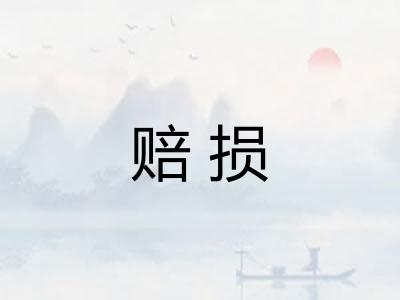 赔损