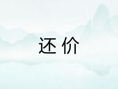 还价