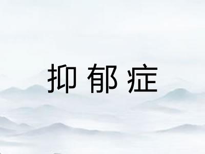 抑郁症