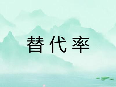 替代率