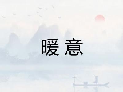 暖意