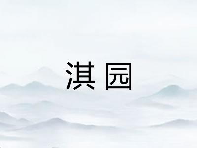 淇园