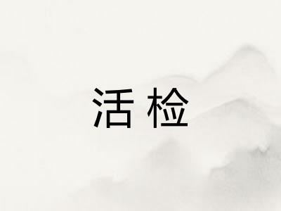 活检